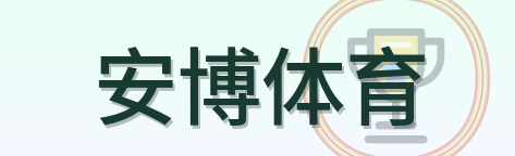 安博体育 Logo